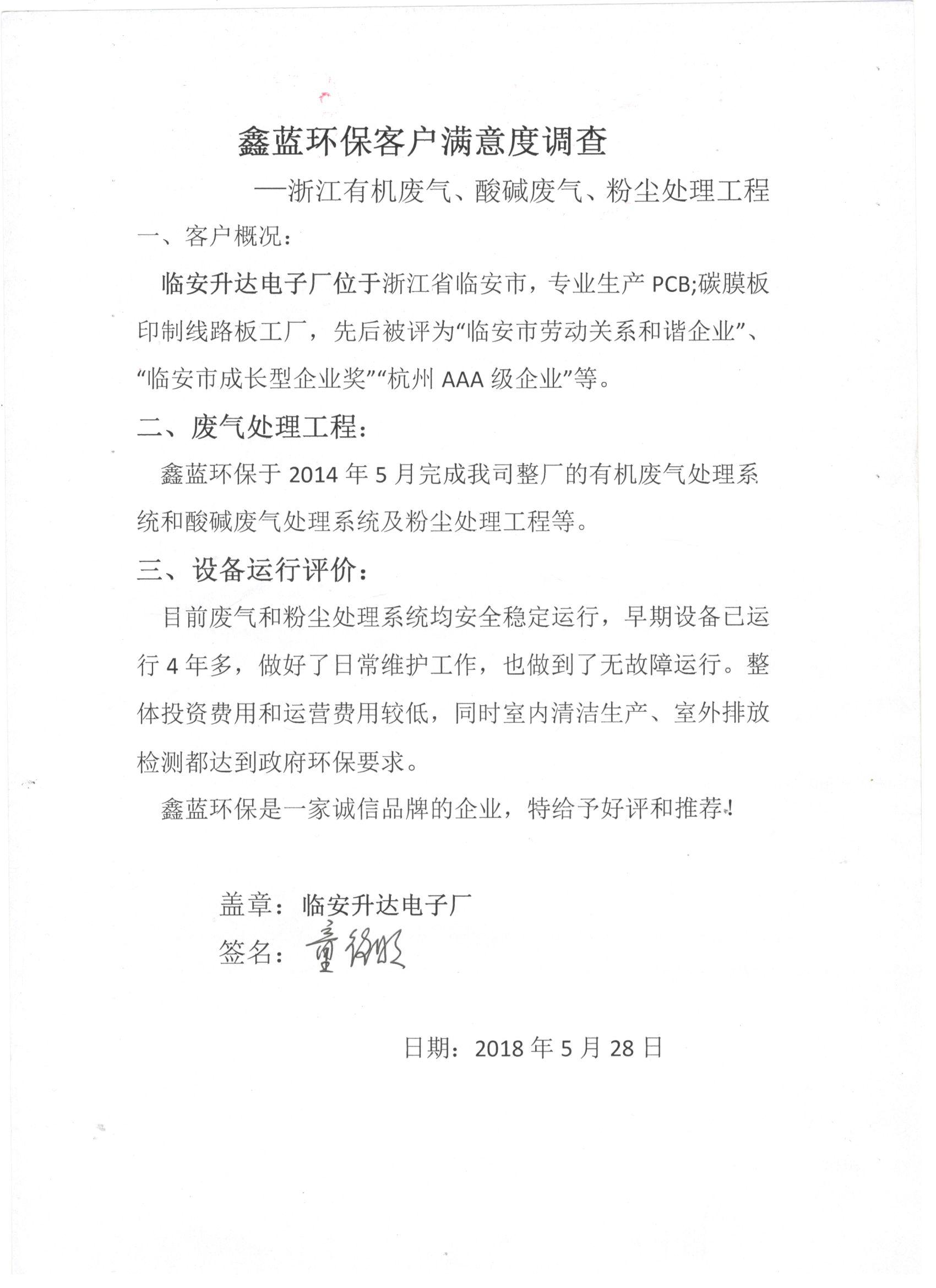 臨安升達電子廠客戶滿意度調查 臨安升達電子廠客戶滿意度調查