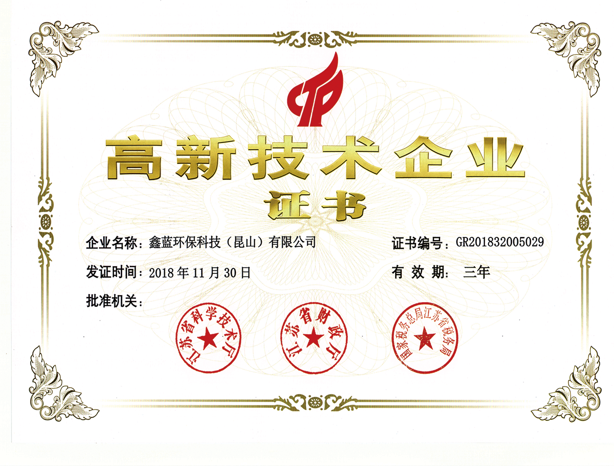 鑫藍環保國家高新技術企業證書 鑫藍環保國家高新技術企業證書