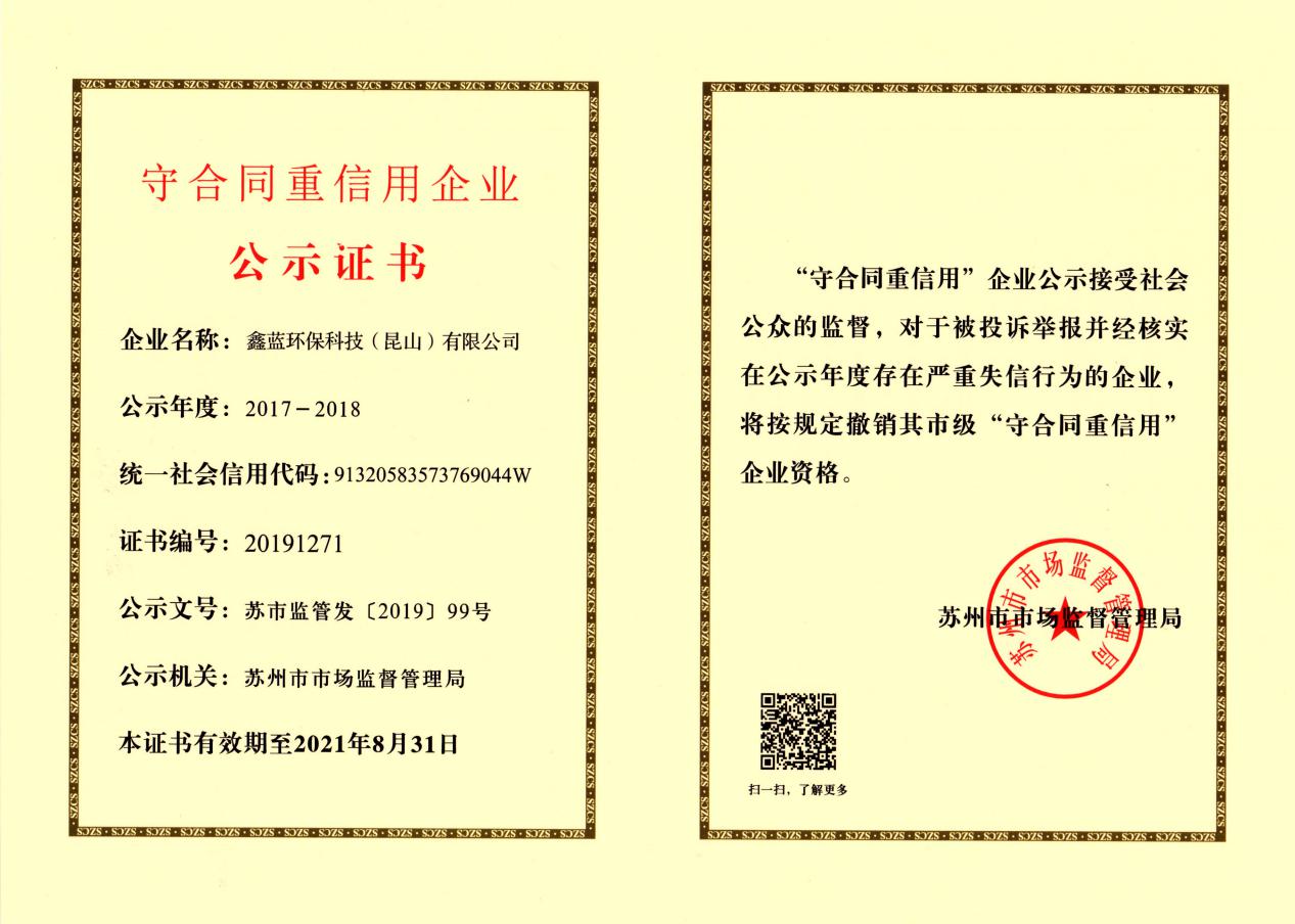 （鑫藍環保榮獲2017-2018年度蘇州市市級守合同重信用企業證書）