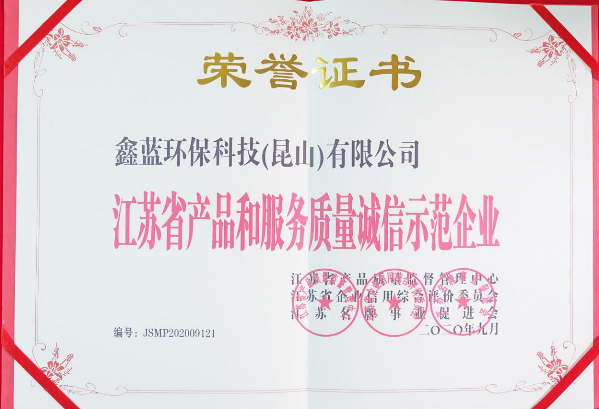 鑫藍環保科技(昆山)有限公司榮獲江蘇省產品和服務質量誠信示范企業 鑫藍環保科技(昆山)有限公司榮獲江蘇省產品和服務質量誠信示范企業
