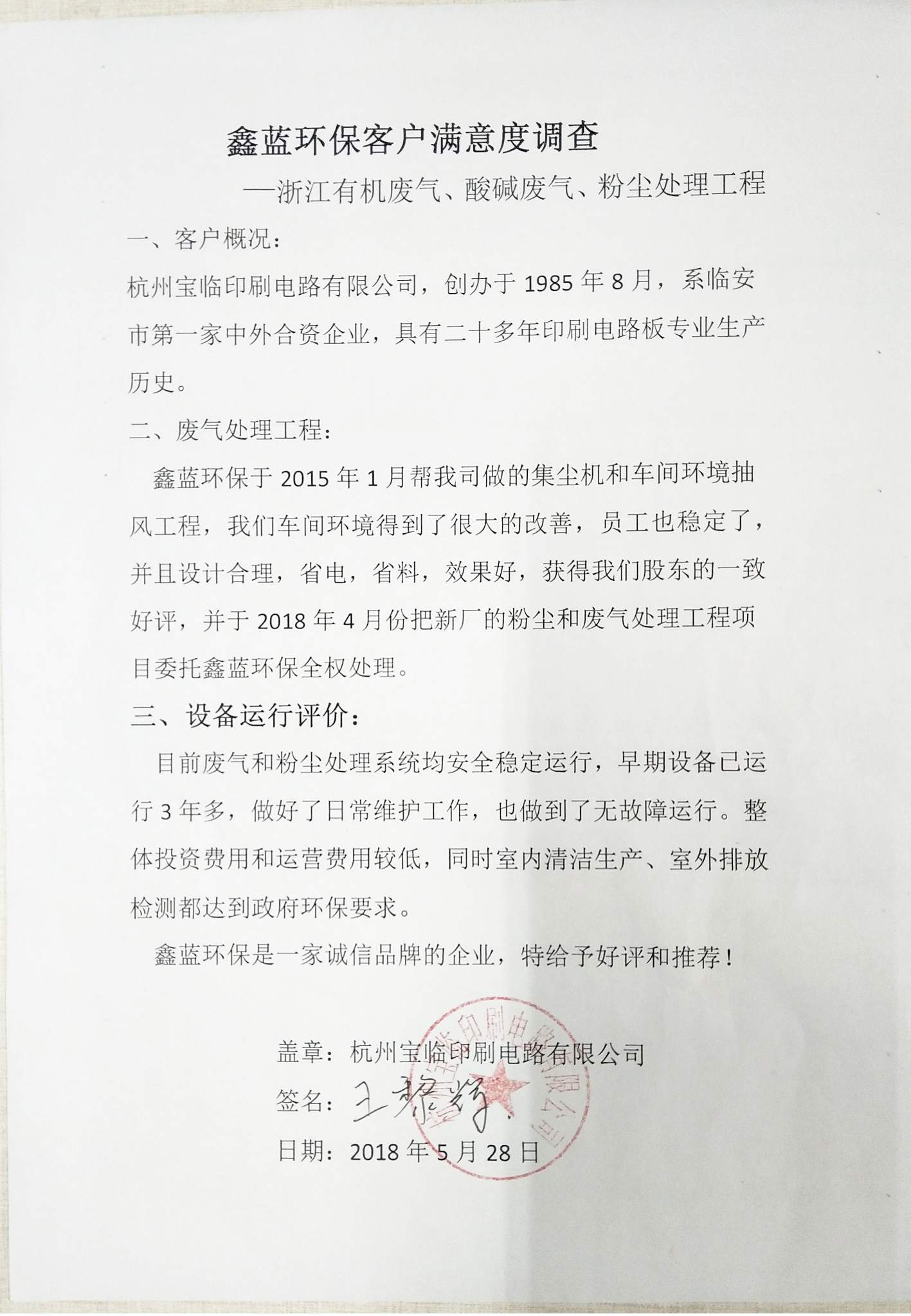 杭州寶臨印刷電路有限公司客戶滿意度調查 杭州寶臨印刷電路有限公司客戶滿意度調查