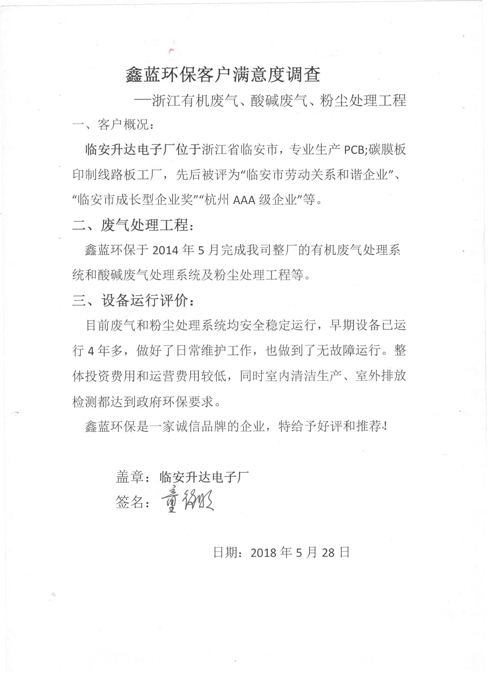 臨安升達電子有限公司客戶滿意度調查 臨安升達電子有限公司客戶滿意度調查